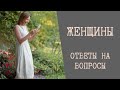 Женщины. Ответы на вопросы.