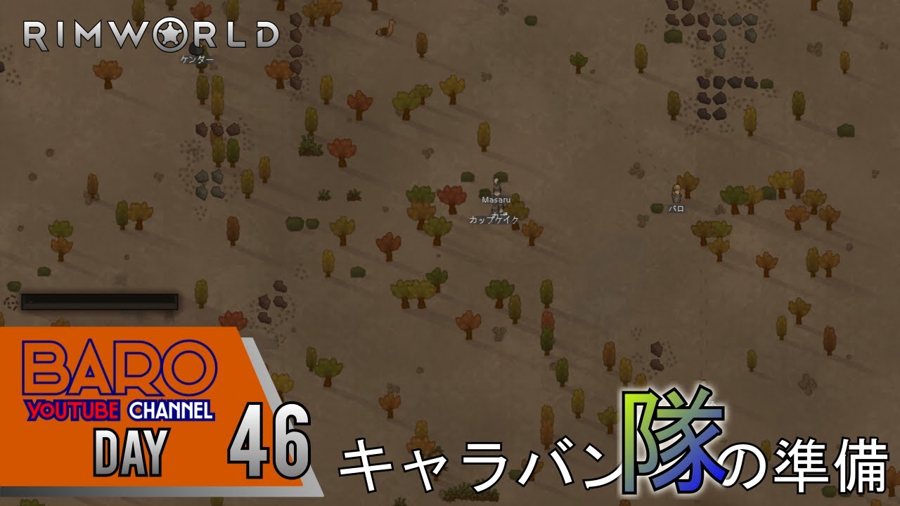 46 Rimworld リムワールド キャラバン隊の準備 Baroのゲーム実況 Pc 日本語 Youtube