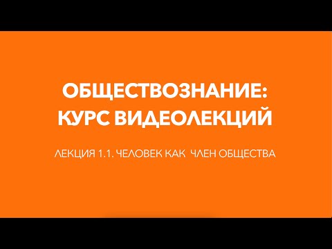 Лекция 1.1. Человек как член общества