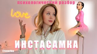 видео: ИНСТАСАМКА 2023:быть или казаться? /психология самообмана, отношение к деньгам, родительский перенос картинка: ИНСТАСАМКА 2023:быть или казаться? /психология самообмана, отношение к деньгам, родительский перенос