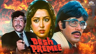 Desh Premee (1982)- Full Movie | 𝐀𝐦𝐢𝐭𝐚𝐛𝐡 𝐁𝐚𝐜𝐡𝐜𝐡𝐚𝐧, 𝐇𝐞𝐦𝐚 𝐌𝐚𝐥𝐢𝐧𝐢 | Desh Bhakti Movie | #patrioticmovie
