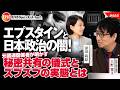 エプスタインと日本政治の闇!元国連関係者が明かす秘密共有の儀式とズブズブの実態とは 大野寛文氏 #665