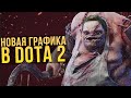 МОД МЕНЯЮЩИЙ ГРАФИКУ В DOTA 2 | POTATO MODE