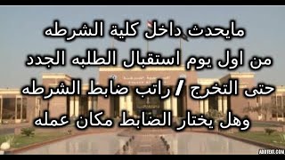 الحياه داخل كلية الشرطه من يوم استقبال الطلبه الجدد حتى التخرج / راتب ضابط الشرطه / اختيار مكان عمله