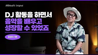 [아카이브K 오리지널] 김성수 1편, 쿨 김성수의 화려했던 DJ 시절 비하인드