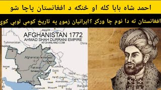 احمد شاه بابا څنګه پاچا شو | پښتون افغان تاريخ | Afghan Pashtun History | How Ahmad Shah Became King