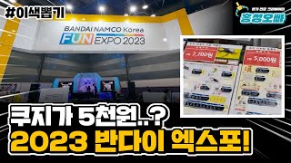 2023 반다이남코코리아 펀 엑스포 다녀왔습니다! (포…