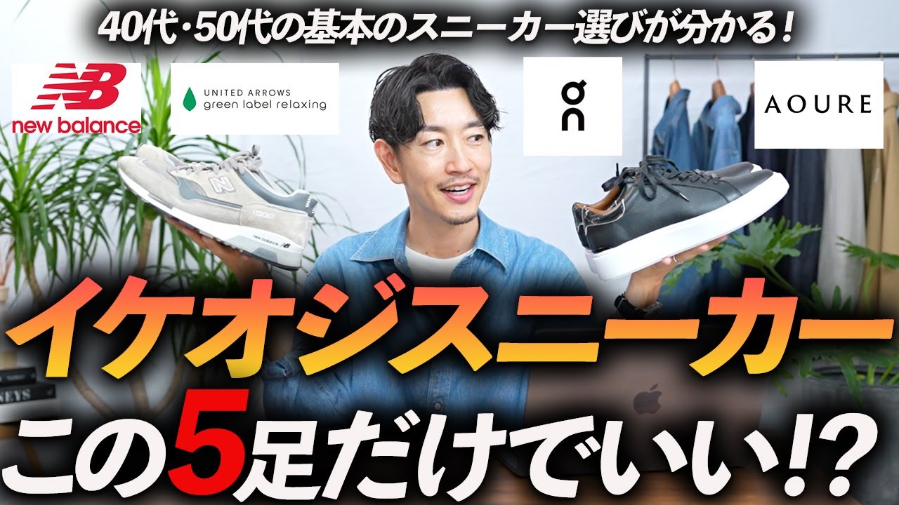 40代・50代】イケオジに見える定番スニーカー「5選」好印象＆コーデし