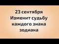 23 сентября - Этот день изменит судьбу каждого знака зодиака.