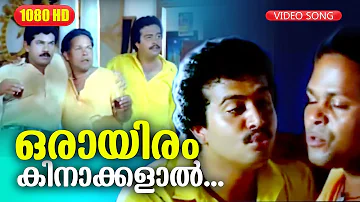 ഒരായിരം കിനാക്കളാൽ  HD | Ramji Rao Speaking Movie Song | Mukesh | Innocent | Saikumar