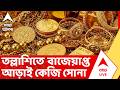 ED Raid | মার্ক্যুইজ স্ট্রিটে ব্যবসায়ীর বাড়িতে তল্লাশিতে বাজেয়াপ্ত আড়াই কেজি সোনা | ABP ANANDA