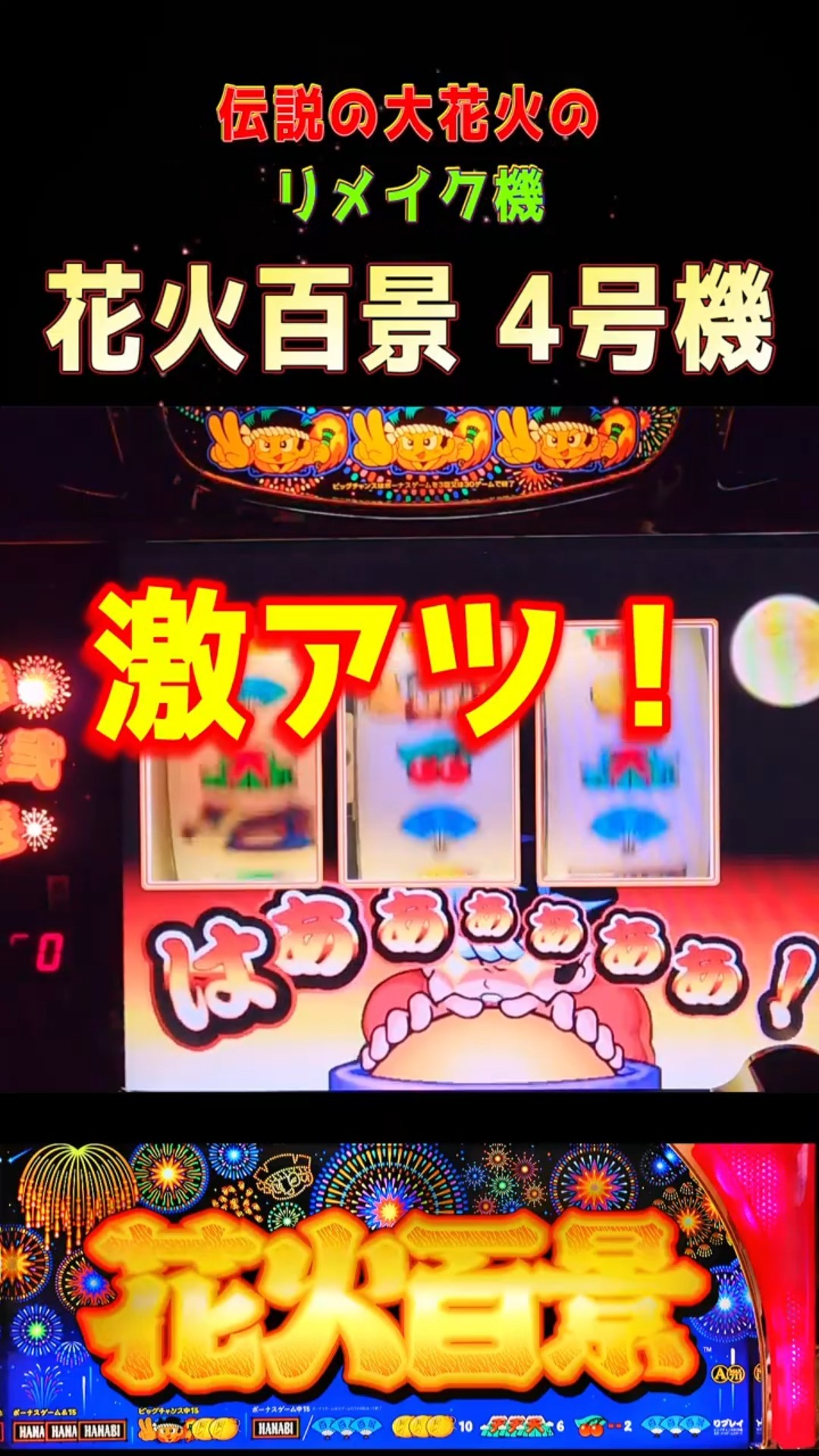 超激アツ！？】花火百景 スロット4号機 #shorts - YouTube