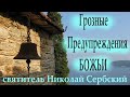 Важные ПРЕДОСТЕРЕЖЕНИЯ БОЖЬИ нашему поколению / Святитель Николай Сербский