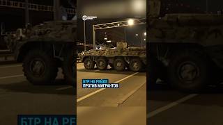 БТР на рейде против мигрантов