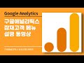 구글애널리틱스 잠재고객 메뉴 설명 동영상