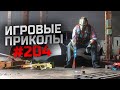 Игровые приколы #204  | Приколы из игр 2022 | Баги, Приколы, Фейлы, Смешные Моменты в Играх.exe