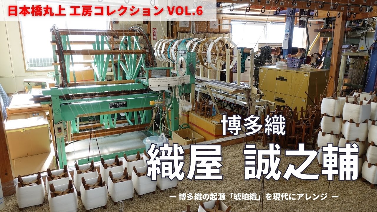 博多織「織屋 誠之輔」琥珀織｜日本橋丸上 工房コレクション vol.6