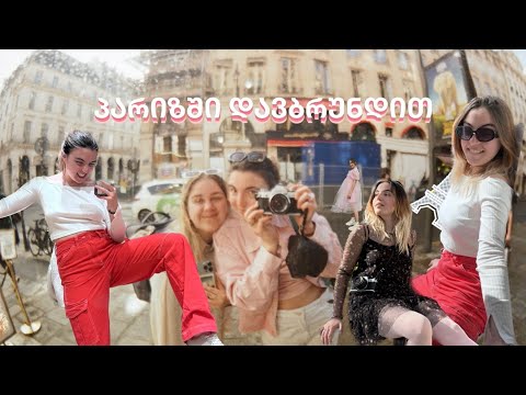 პარიზში დავბრუნდით 🌸 - ლინაკო პარიზში #2