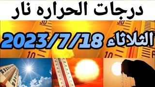 درجات الحراره اليوم/درجات الحرارة في مصر اليوم الثلاثاء 2023/7/18/أرتفاع غير مسبوق لدرجات الحرارة