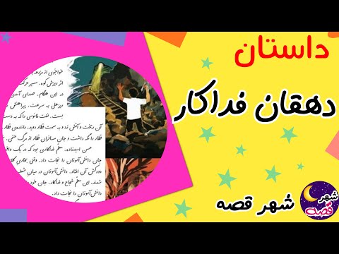 قصه کودکانه دهقان فداکار و داستان دهقان فداکار قصه های کودکانه فارسی داستان های فارسی