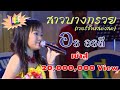 สาวบางกรวย อร อรด Official Concert สาวบางกรวย อร อรด Official Concert