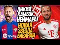 СРОЧНО! НЕЙМАР ИГРОК БАРСЕЛОНЫ! БАВАРИЯ ПОКУПАЕТ КЕЙНА ЗА 120 МЛН / Доза Футбола