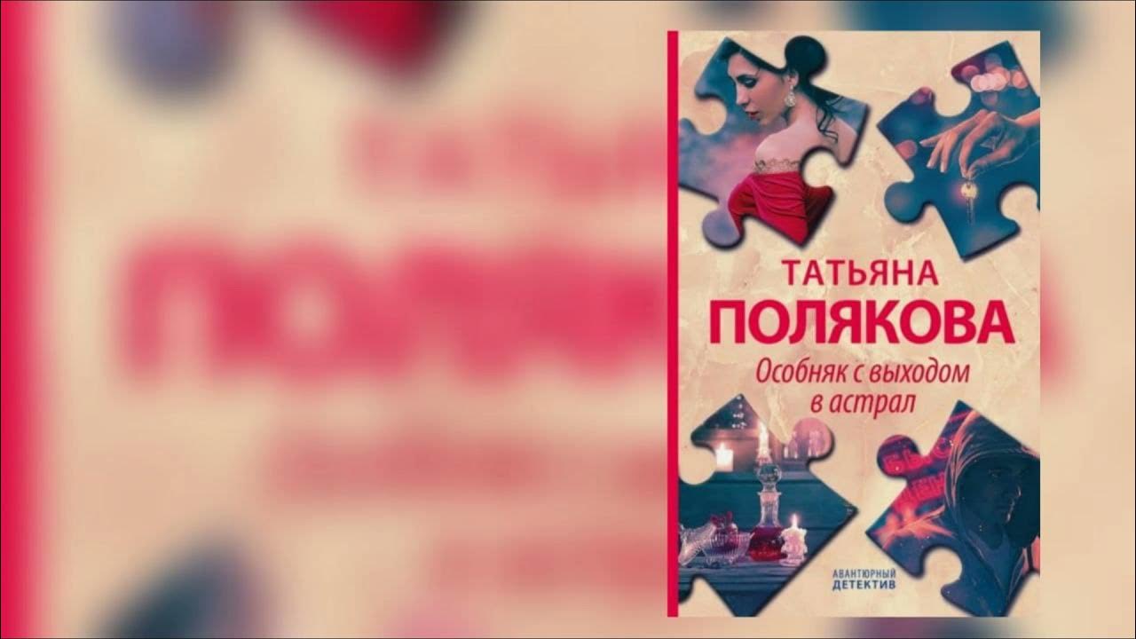 Особняк с выходом в астрал. Особняк с выходом в астрал слушать. Ушла в астрал. Астрал книги. Особняк с выходом в астрал слушать.