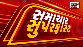 Samachar Superfast | Gujarati News | આજના તાજા સમાચાર | Latest News | Top Headlines | Today News
