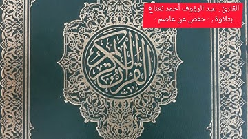 سورة التكاثر للقارئ : عبد الرؤوف أحمد نعناع .... بقراءة حفص عن عاصم