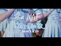 ≠ME （ノットイコールミー）/「君と僕の歌」DANCE＆LIP ver.【MV full】