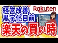 【ガチ分析】黒字化までもう1息！！楽天グループの株は買いか？