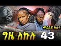 GIZE LEKULU SEASON TWO PART 43 сМНсЛЬ сИИсКйсИЙ сИЭсЛХсИлсНН сКнсИНсЙ сКнсНЛсИН 43 GIZE LEKULU SEASON TWO PART 43 сМНсЛЬ сИИсКйсИЙ сИЭсЛХсИлсНН сКнсИНсЙ сКнсНЛсИН 43