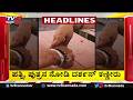 TV5 Kannada Headlines 10PM | 19-05-2026 |Karnataka Breaking News| Political Updates | Trending News