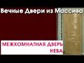 Межкомнатная дверь НЕВА 2000