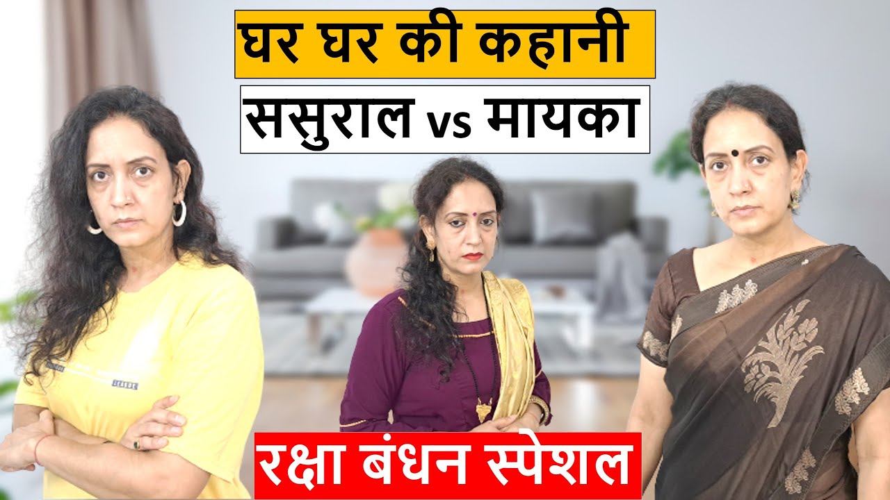 घर घर की कहानी || रक्षा बंधन स्पेशल || ससुराल vs मायका || Poonam Priya Life Motivation