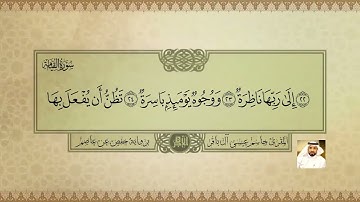 سورة القيامة - جاسم آل باقر