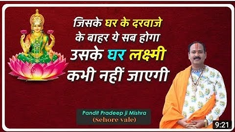 जिसके घर के दरवाजे के बाहर ये सब होगा उसके घर लक्ष्मी कभी नहीं जाएगी - #Pandit #Pradeep Ji Mishra