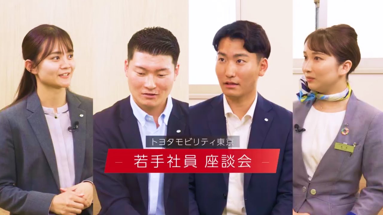 【トヨタモビリティ東京】若手座談会動画