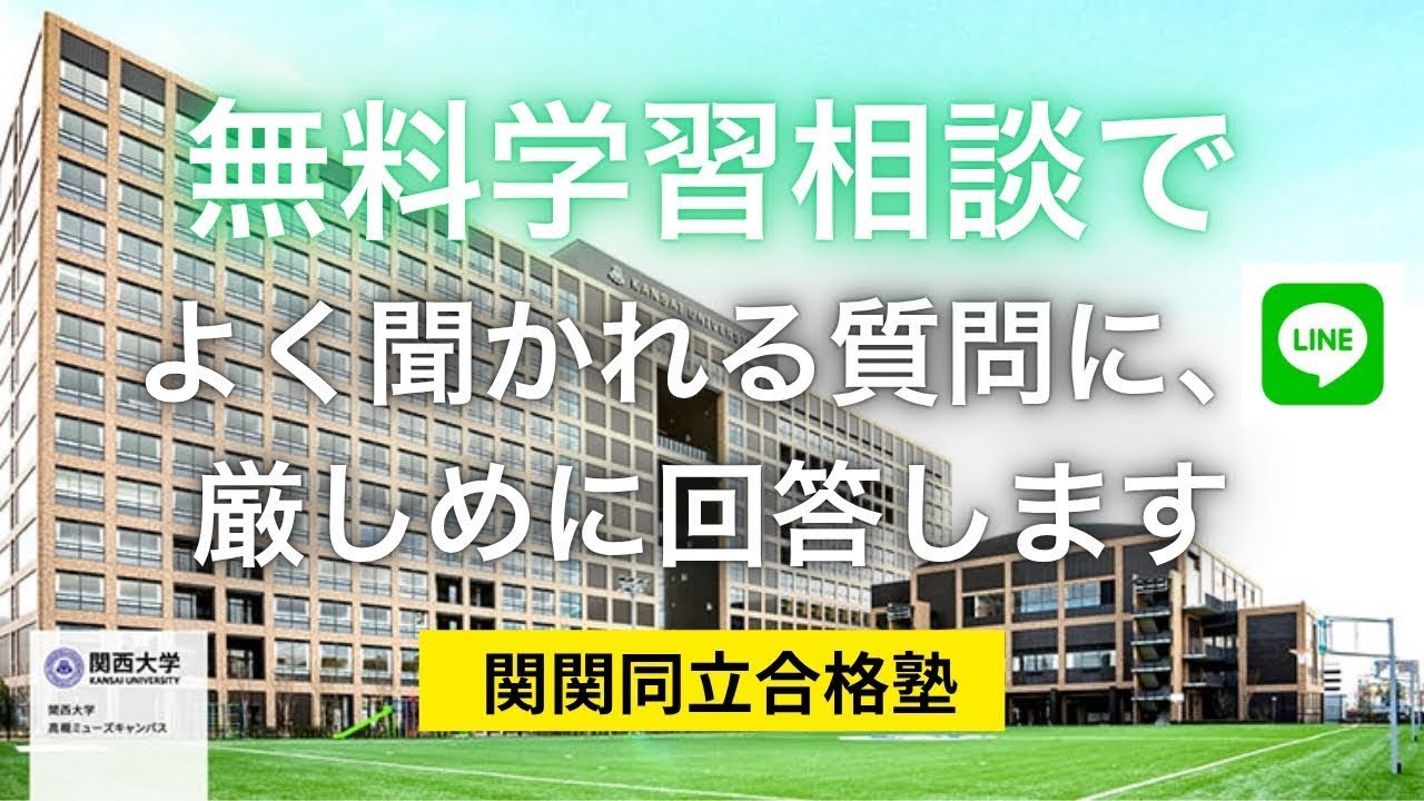 厳しめに答えます】関関同立志望のよくある質問に本音で回答#関関同立