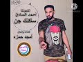 الكجونكا أحمد الصادق ساكنك جن 2020 اغاني سودانية الكجونكا أحمد الصادق ساكنك جن 2020 اغاني سودانية