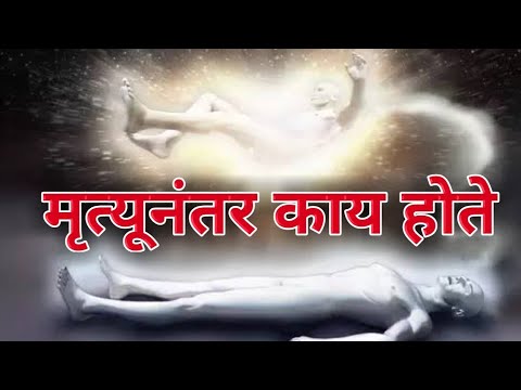 मृत्यूनंतर काय होते | मृत्यूनंतर आत्मा कुठे जातो | mrityu nantar kay hote