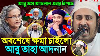 আবু তহা আদনানকে কঠিন ধোলাই দিলেন ভারতের হুজুর | Qari Yasin Ali | Maulana Yasin Ali | Yeasin Saheb