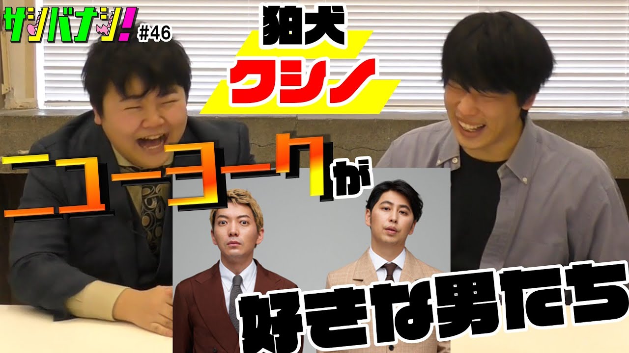 【サシバナシ！#46】再結成！過去の不仲と現在の狛犬/同期で初めて賞を獲ったクシノ/2人のオタクが好きなネタを語る…etc【狛犬 クシノ】