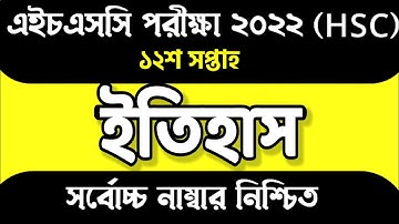 HSC 2022 12th Week History Assignment Answer।এইচএসসি ২০২২ ১২তম সপ্তাহের ইতিহাস অ্যাসাইনমেন্ট সমাধান