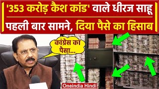 Dheeraj Sahu IT Raid: Dhiraj Sahu पहली बार आए सामने, बताया IT Raid वाले 353 करोड़ किसके | वनइंडिया