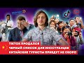 Новости Китая: черный список для иностранцев, TikTok продался США, Чайка вышел из китайского бизнеса