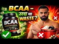 “BCAA: Sach ya Sirf Paisa Barbaad? 😳”