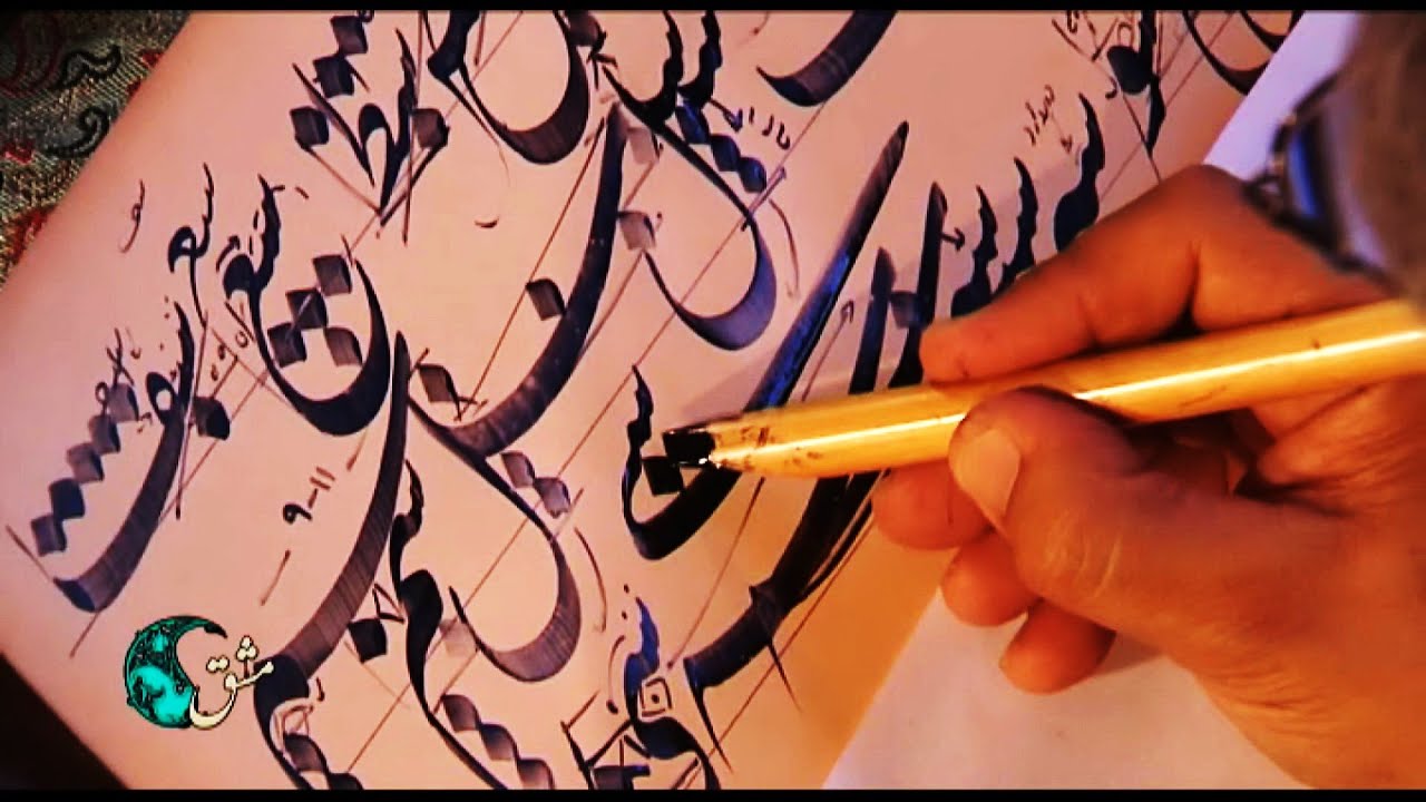 آموزش رایگان خط نستعلیق(خوشنویسی با قلم) - جلسه دهم