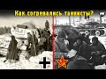 КАК согревались зимой СОВЕТСКИЕ и НЕМЕЦКИЕ танкисты