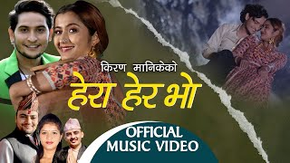 Hera Her Bho By Kiran Manike & Mina Adhikari Feat. Anjali & Mahesh New Nepali Song 2020